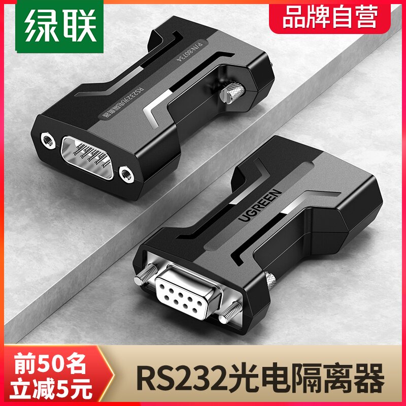 绿联光电隔离器RS232串口通讯信号三线制保护中继器工业级模块共