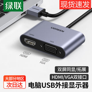 绿联 USB3.0转HDMI转换器VGA多接口笔记本电连接线外置显卡转接头