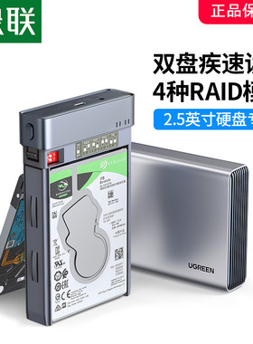 绿联2.5英寸多双盘硬盘盒