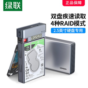 绿联硬盘阵列盒柜2.5英寸多双盘机械ssd固态外转接移动磁盘raid