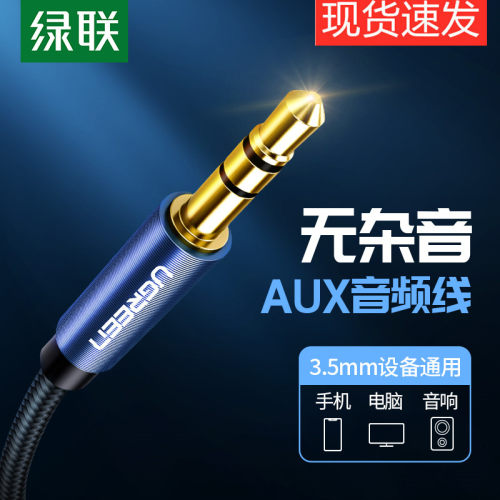 绿联aux音频线车用车载3.5mm