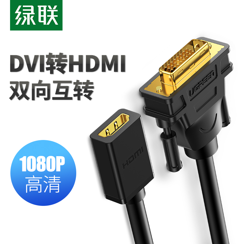 绿联dvi转hdmi公对母高清转接头
