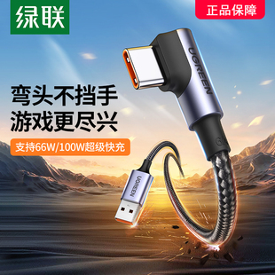 绿联type c弯头数据线6a5a超级快闪充tpyec适用华为荣耀小米40W66