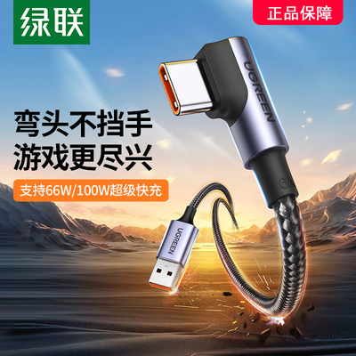 绿联type-c弯头数据线6a5a超级快