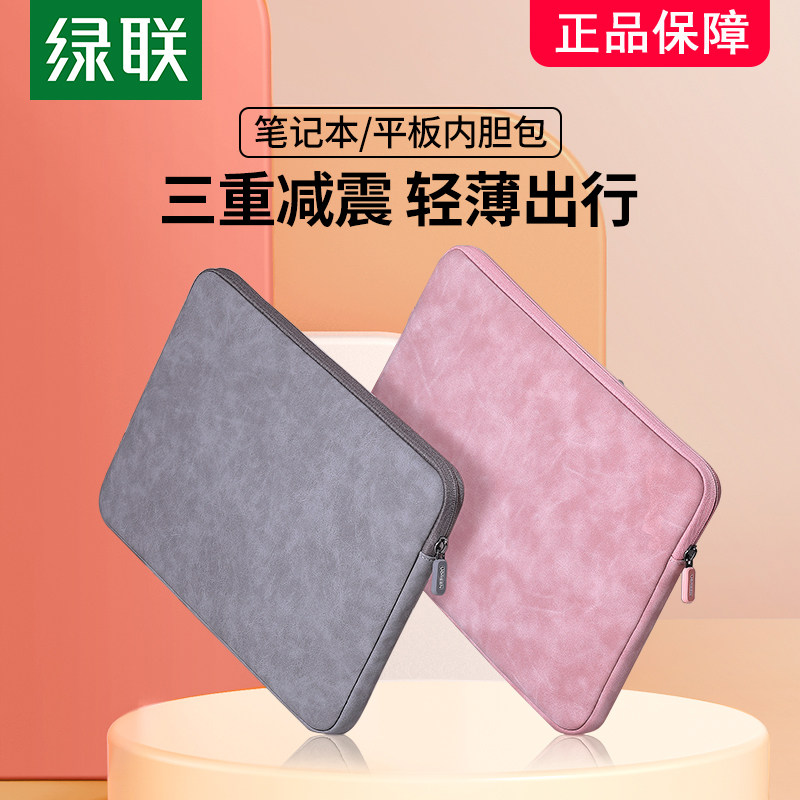 绿联笔记本内胆包适用苹果华为联想小新Pro14女电脑包macbookair1
