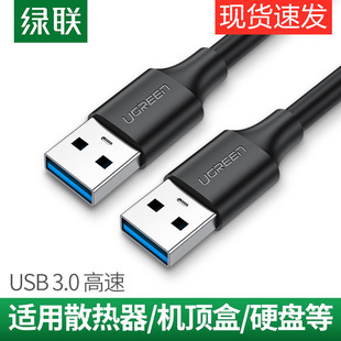 绿联usb3.0数据延长线双头公对公移动硬盘盒笔记本电脑散热器机顶