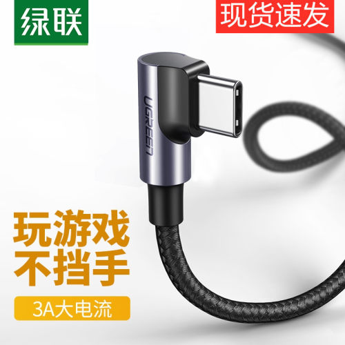绿联数据线安卓快充游戏双弯头