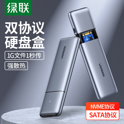 绿联m.2硬盘盒双协议外置固态