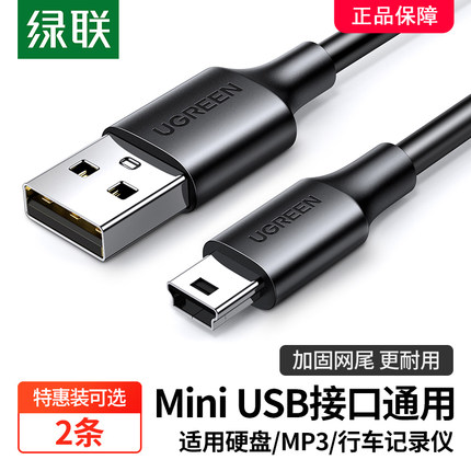 绿联mini usb数据连接线车载行车记录仪移动硬盘梯形口老式旧款转