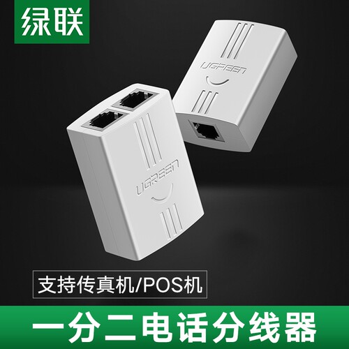 绿联电话分线器家用座机直通rj11