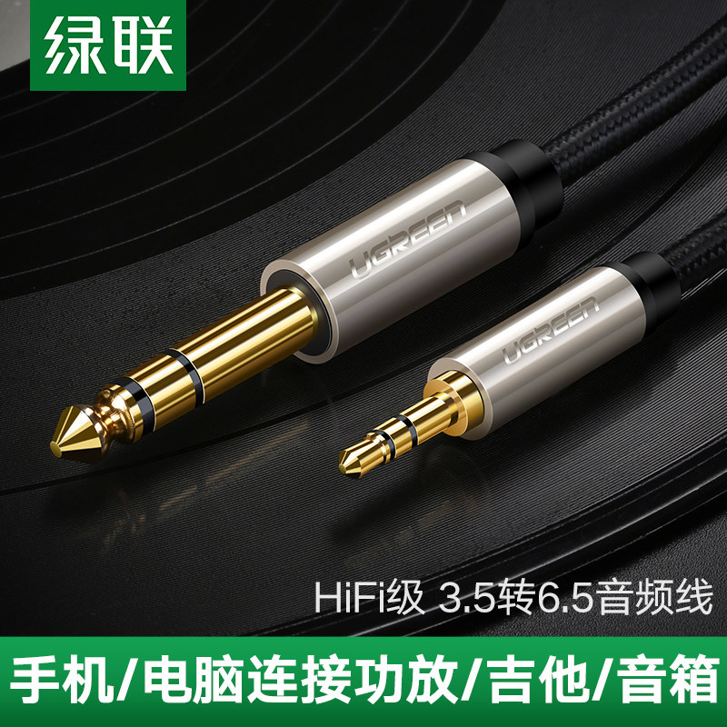 绿联3.5转6.5音频线大三芯功放音响箱调音台吉他电子鼓钢琴连接头