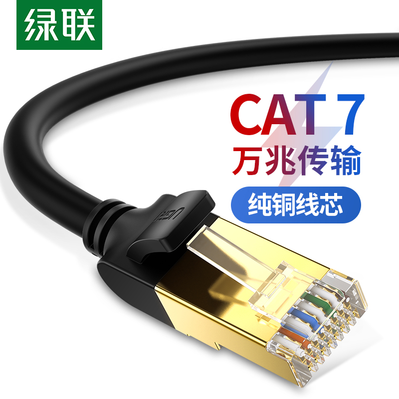 绿联 7类纯铜网线 屏蔽8芯双绞线工程级万兆电脑宽带家用成品跳线
