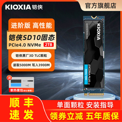 铠侠SD10固态硬盘2t m.2 NVMe台式电脑笔记本ssd固态盘pcie4.0 m2