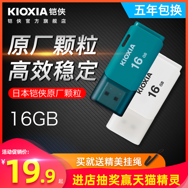 kioxia/铠侠u盘16g U202隼闪 高速商务个性创意可爱汽车载电脑两用优盘正品16gu盘正版 原东芝u盘16gb