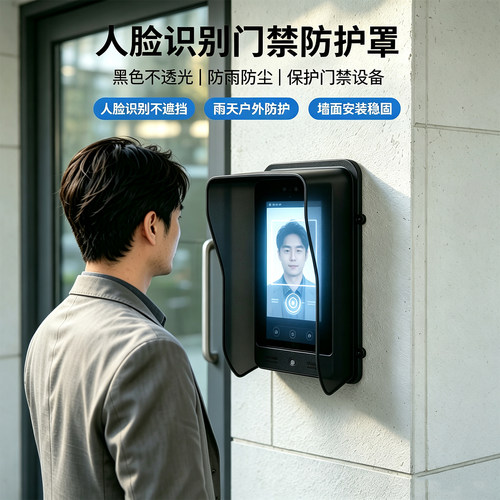 户外门禁防水防雨罩考勤机防误打卡遮挡板打卡机遮阳防晒罩