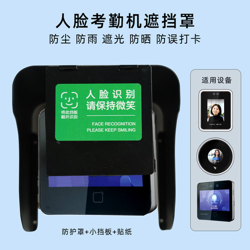 员工打卡考勤机遮挡刷脸机防雨罩