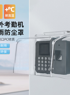 考勤机防雨罩3960S指纹机防水罩密码智能打卡签到门禁机防水盒