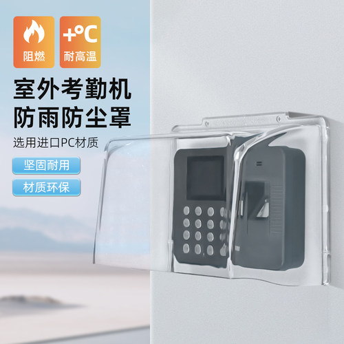 考勤机防水罩PC一体成型全包设计