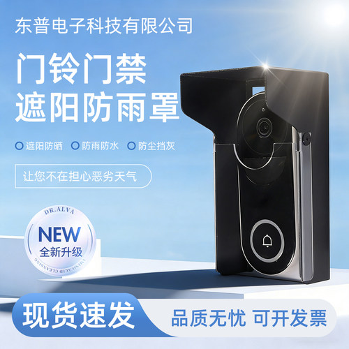 可视门铃防水罩门禁防雨罩
