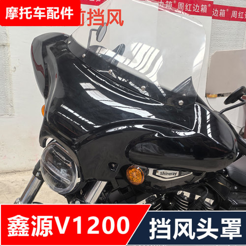 鑫源V1200哈雷X48摩托车改装前挡风黑色小头罩靠背货架无损安装