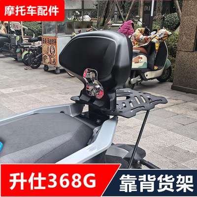 升仕368G摩托车改装加强后货架靠背折叠靠背无损安装配件