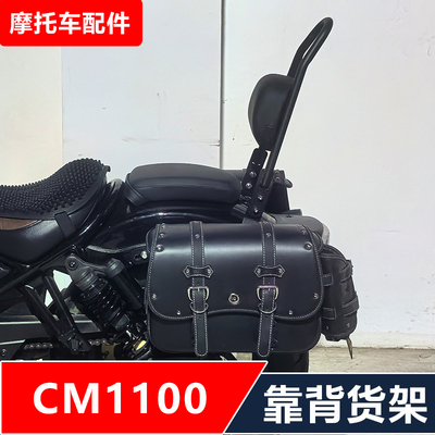 适合叛逆者REBEL CM1100摩托车改装后货架靠背尾架后备箱架配件