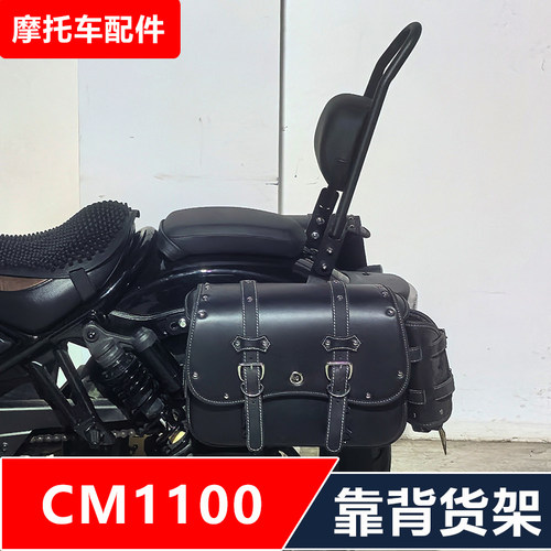 适合叛逆者REBEL CM1100摩托车改装后货架靠背尾架后备箱架配件