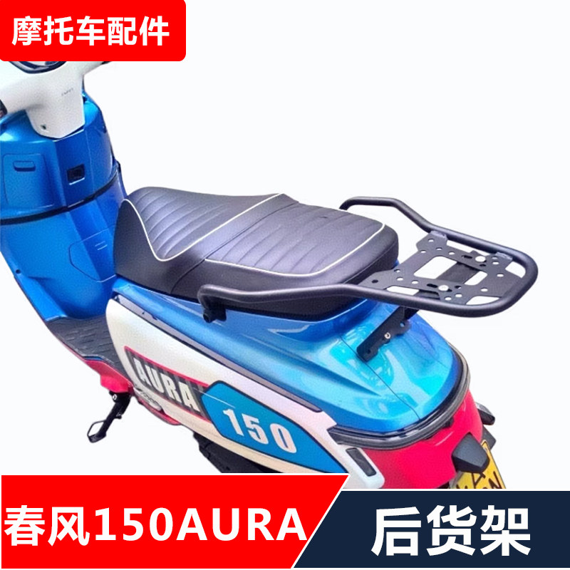 适用春风150AURA踏板摩托车改装后靠背货架尾箱架无损安装图片