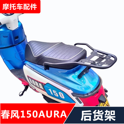 适用春风150AURA踏板摩托车改装后靠背货架尾箱架无损安装