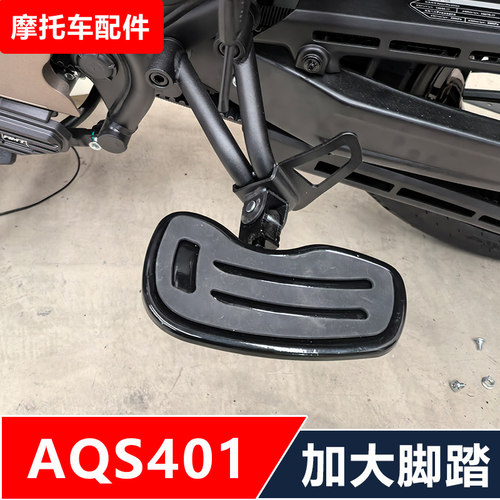 赛科龙AQS401摩托车改装加大前后黑色电镀脚踏板无损安装配件
