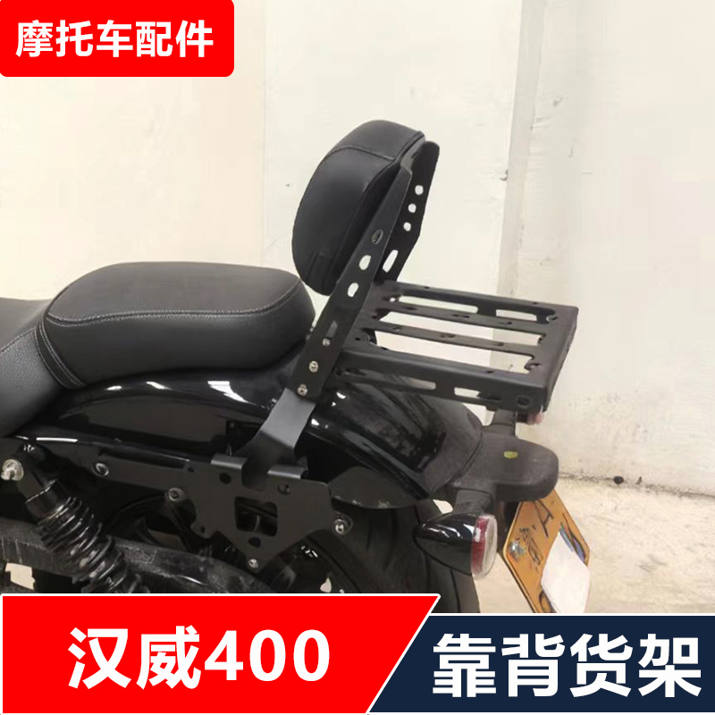 适合汉威HD400-A摩托车改装挡风护杠脚踏靠背货架尾架边包无损