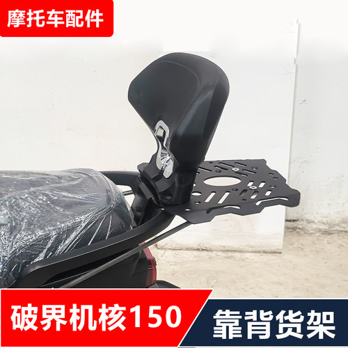 适用破界机核150踏板摩托车改装后靠背货架尾箱架无损安装