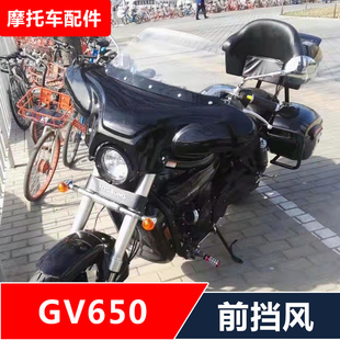 适用轻骑大韩晓星GV650摩托车改装挡风玻璃前风挡配件