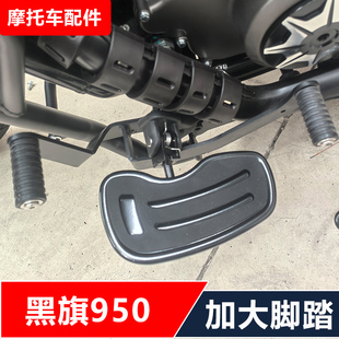 适用奔达黑旗950摩托车改装保险杠靠背货架边包加大脚踏无损安装
