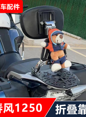 适用春风国宾1250TRG摩托车改装多功能司机乘客折叠靠背