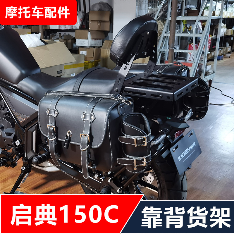 启典DK150C摩托车改装后货架靠背尾箱架保险杠边包无损安装配件