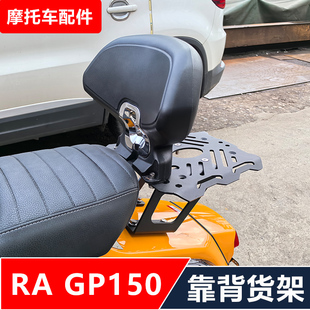 RA GP150踏板摩托车改装后靠背矮靠背货架无损安装