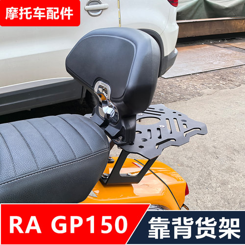 RA GP150踏板摩托车改装后靠背矮靠背货架无损安装
