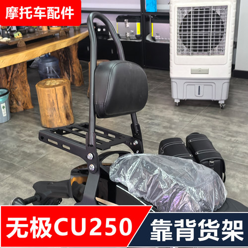 无极CU250摩托车改装后货架快拆边包折叠靠背加大脚踏无损配件