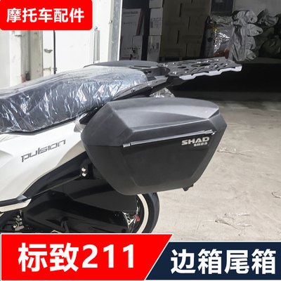 适用标致pulsion211踏板摩托车改装后靠背后货架夏德边箱无损安装