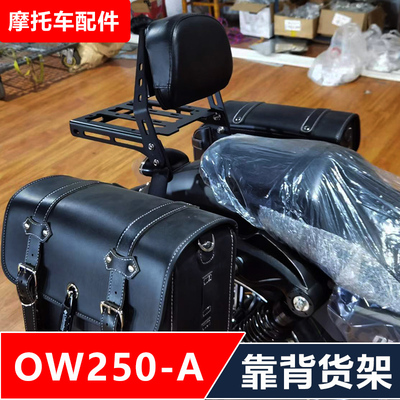 适用欧微金戈OW250-A荣耀摩托车改装靠背货架尾箱架无损安装配件