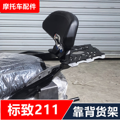 适用标致pulsion211和XP400踏板摩托车改装后靠背后货架夏德边箱