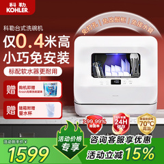 科勒台式洗碗机家用小型台上免安装全自动烘干除菌储存消毒一体