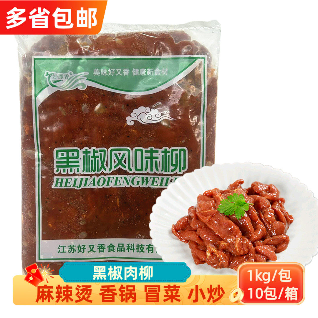 好凤香黑椒肉柳1kg*10包 调理腌制生鸭胸肉半成品麻辣烫食堂商用,水产肉类/新鲜蔬果/熟食,鸭肉/鸭肉制品,淘宝优惠券,粉丝福利购,淘宝优惠卷