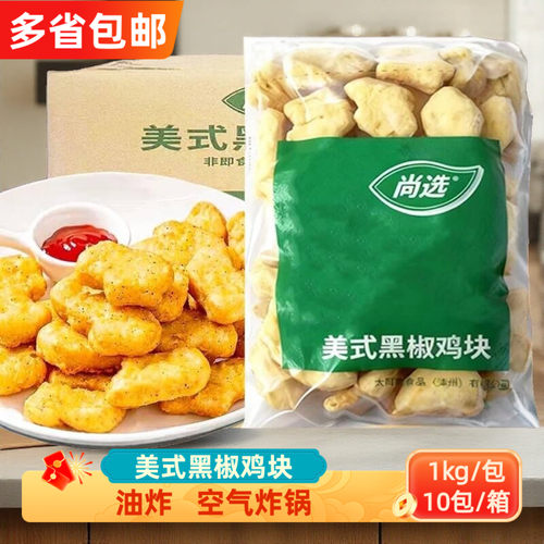 尚选黑椒鸡块1kg*10包冷冻半成品麦乐鸡块炸鸡上校鸡块商用油炸
