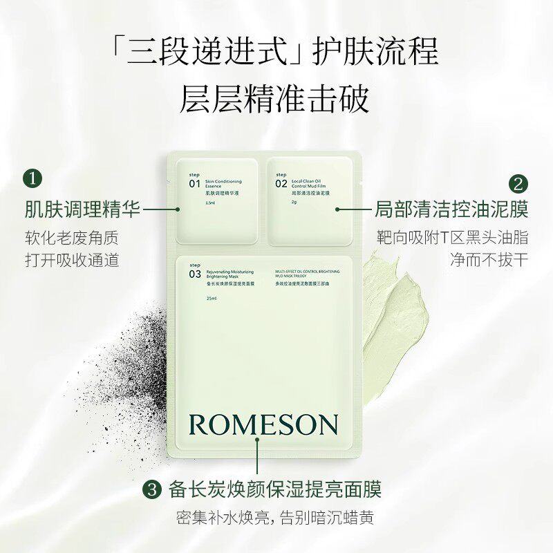 罗美诗泥敷面膜三部曲多效控油