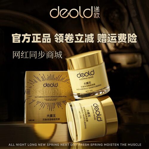 递欧抗皱保湿睡眠面膜紧致补水