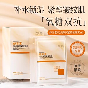 荣晟虾青素双抗面膜补水锁湿收细毛孔均衡水油弹润紧致正品面膜女