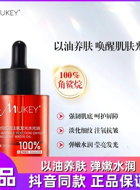 MUKEY角鲨烷抗皱注氧发光水光油