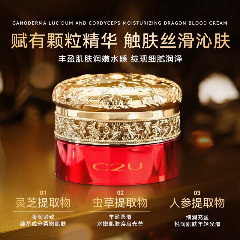 C2U灵芝虫草润颜龙血膏人参补水保湿滋润面霜秋冬护肤品正品